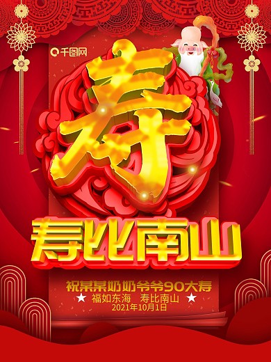 创意c4d红色喜庆寿宴海报