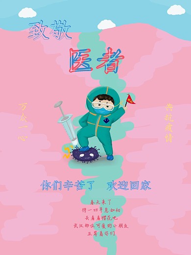 抗疫致敬医者可爱简约海报
