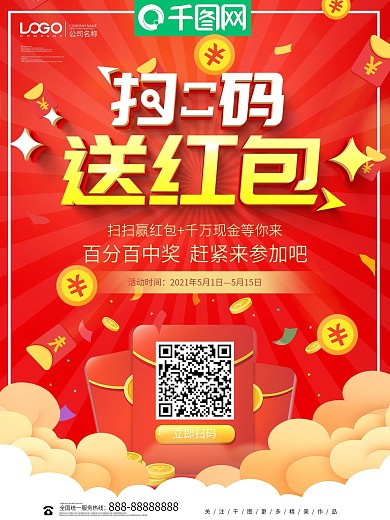 红色喜庆扫码领取红包海报
