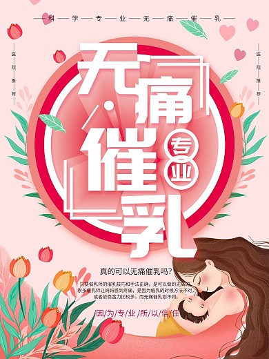 专业无痛催乳海报