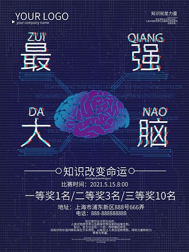创意字体最强大脑商业海报