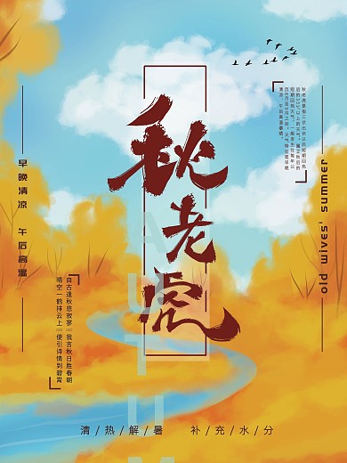 原创手绘秋老虎海报