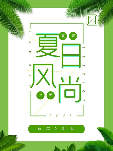 原创简约夏日风尚服饰上新海报