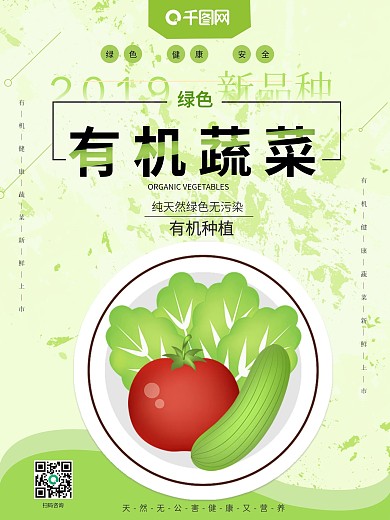 绿色有机蔬菜创意海报