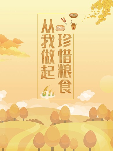 珍惜粮食从我做起海报