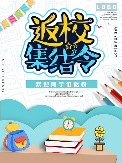 开学集结令返校海报