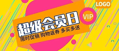 超级会员日购物返券公众号封面