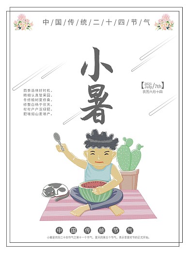 二十四节气之小暑节日海报