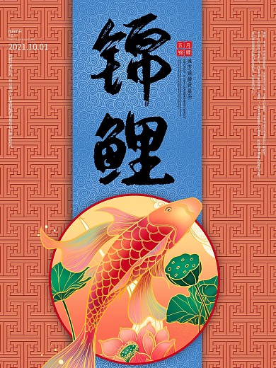 创意黄色国潮风五月锦鲤海报