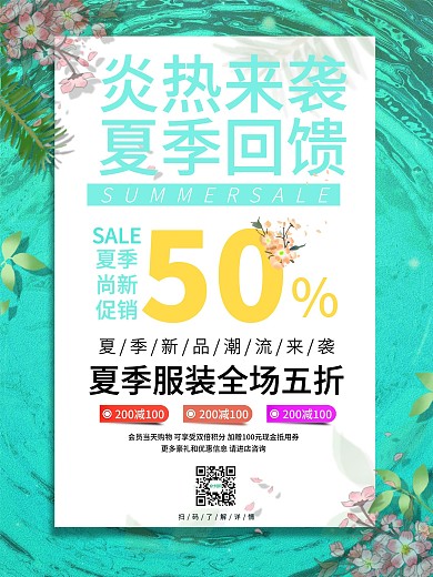 绿色简约小清新风格现代商场夏季促销海报