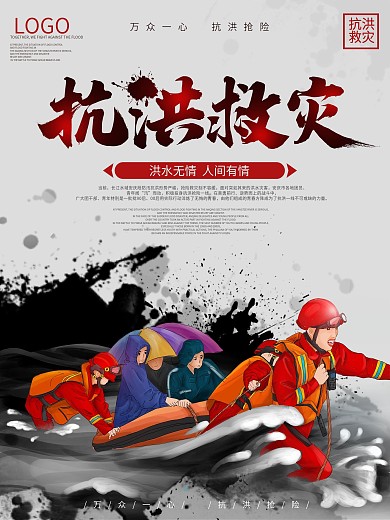 中国风插画抗洪救灾海报