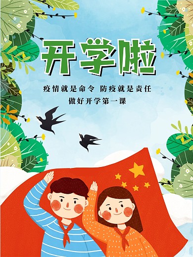 开学第一课宣传海报