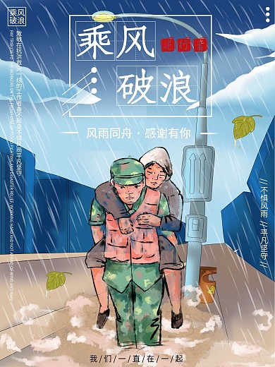 手绘风乘风破浪逆行者公益宣传海报模板