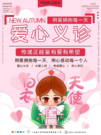 爱心义诊公益宣传海报