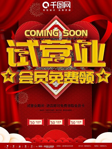红色试营业敬请期待促销宣传海报