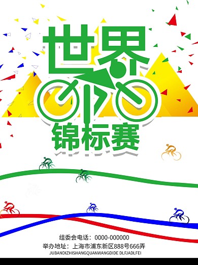 世界自行车运动比赛
