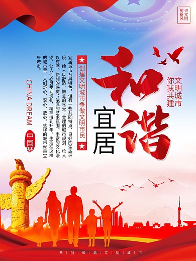 社区创建文明城市系列海报2（和谐宜居）