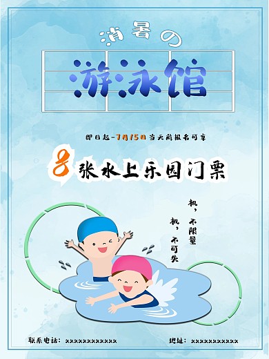 日系清新童趣暑期游泳馆原创广告