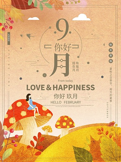 手绘插画风清新9月海报