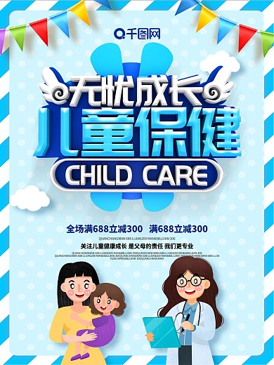 蓝色大气创意无忧成长儿童保健海报