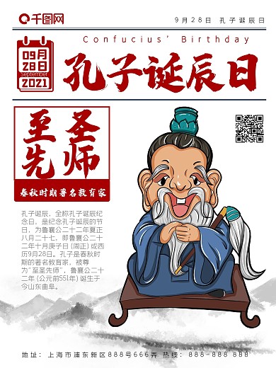 9.28孔子诞辰日人物介绍海报1
