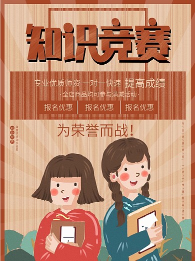 知识竞赛大学生最强大脑比赛复古风招生海报