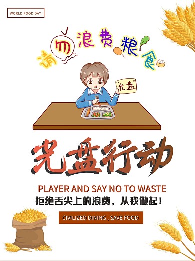 文明用餐光盘行动宣传海报公益海报