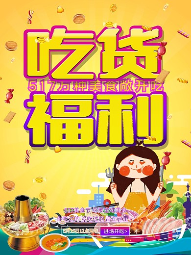 海报美食517吃货福利海报设计黄色
