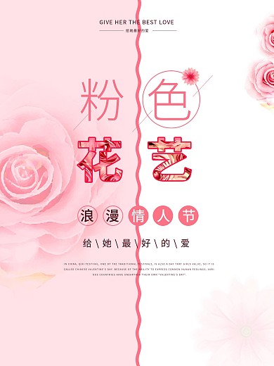 粉色花店情人节宣传海报