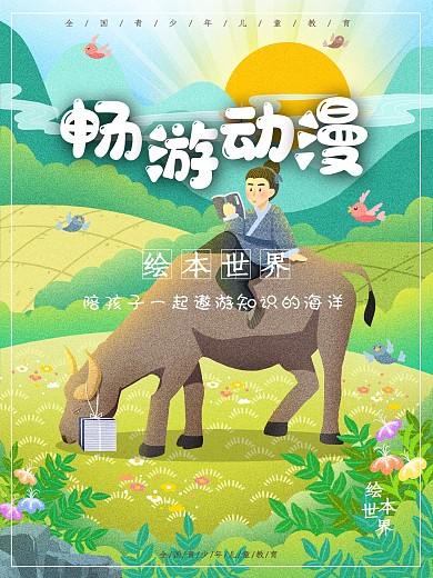 青少年少儿成语故事海报