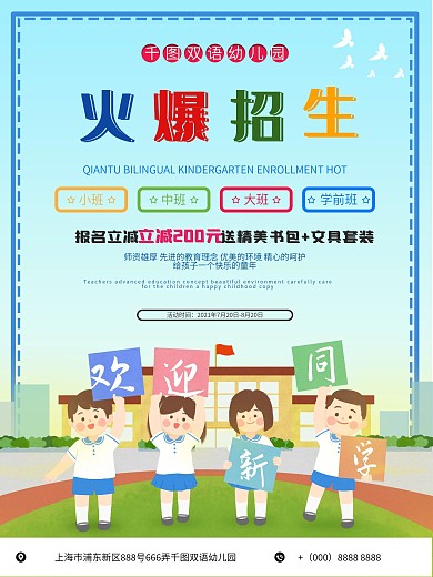 简约卡通小清新幼儿园招生海报