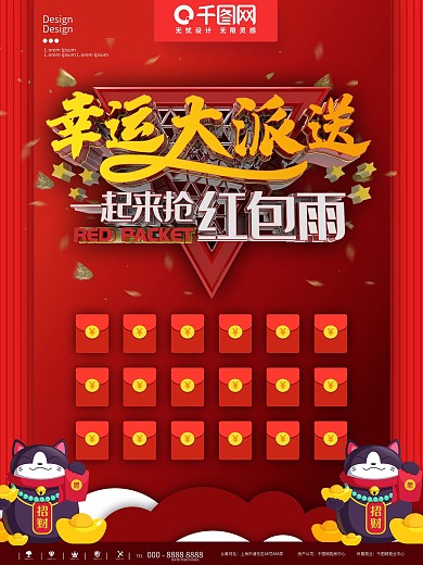 红色红包派送抢红包雨海报