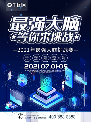 简约蓝色立体字最强大脑宣传海报