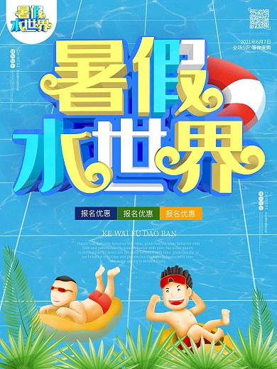 暑假水世界海洋游泳c4d招生促销海报
