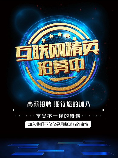 大气黑色互联网招聘海报