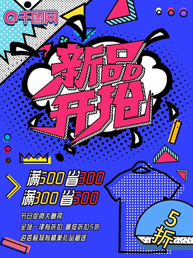 波普风新品开抢促销海报