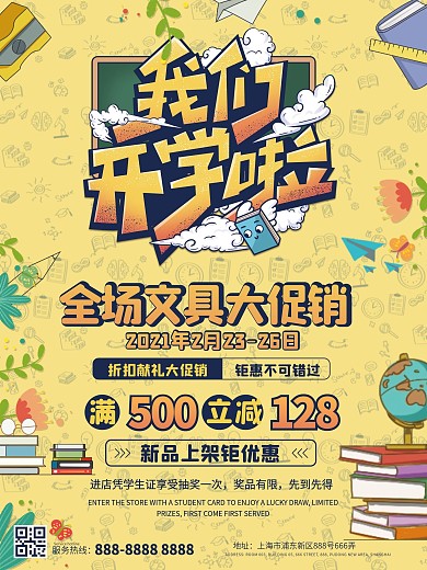 开学季商店促销海报