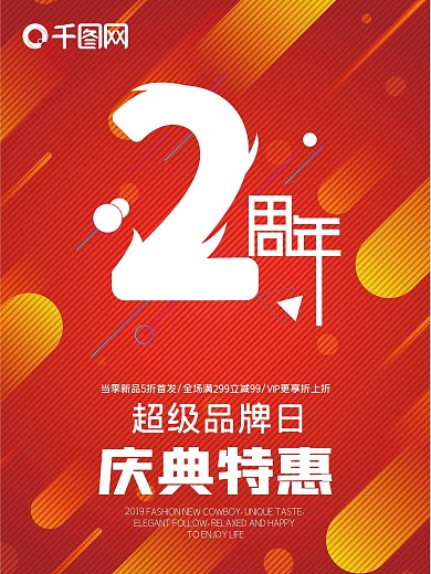 2周年店铺清庆典促销活动海报