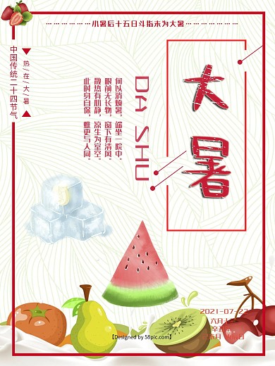 大暑节气唯美清新海报