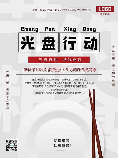 光盘行动节约粮食勤俭节约节俭养德简约海报