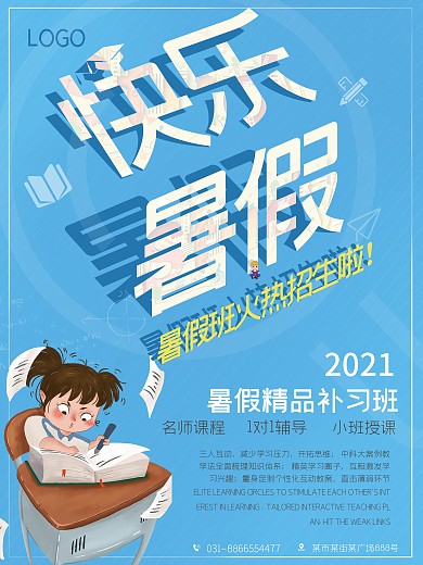 快乐暑假暑期补习班海报