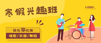 寒假兴趣班公众号封面图