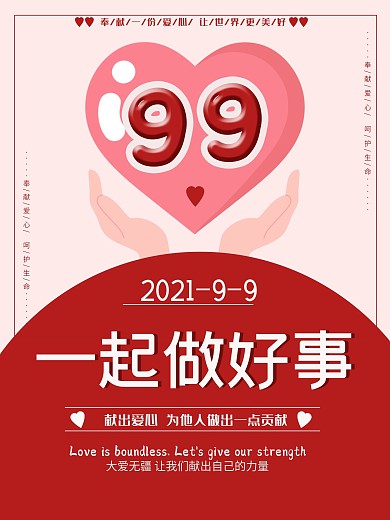 一起做好事9.9公益日