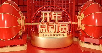 原创C4D喜庆开年总动员banner