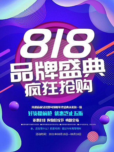 简约大气818促销镭射风海报