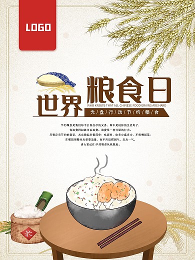 世界粮食日海报拒绝浪费