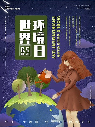 世界环境日节日宣传保护环境海报