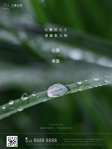 地产问候寒露白露海报简约风