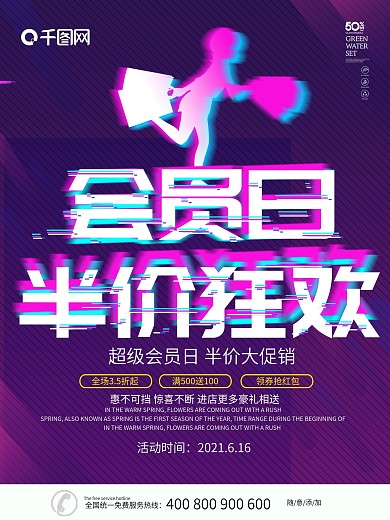 紫色大气抖音故障风会员日海报