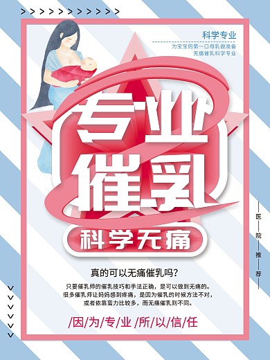 专业无痛催乳海报
